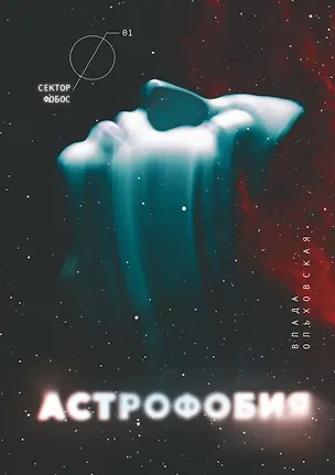 Книга Астрофобия (Влада Ольховская)