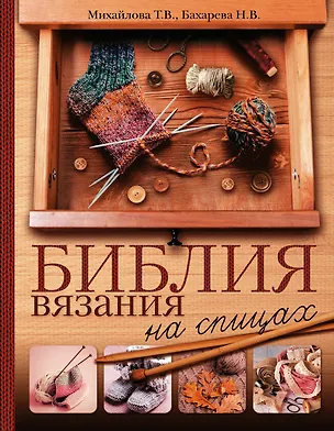 Книга Библия вязания на спицах (Татьяна Михайлова)