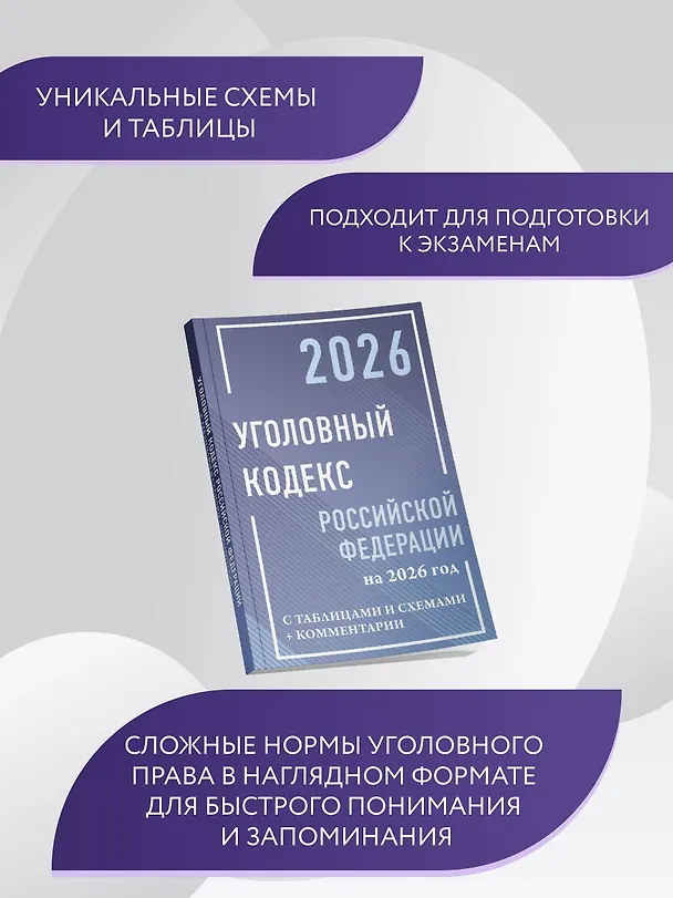 Книга Уголовный кодекс Российской Федерации на 2026 год с таблицами и схемами + комментарии () — 6
