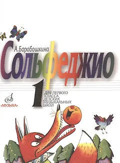 Сольфеджио для 1-го класса ДМШ
