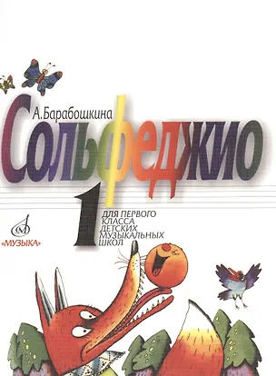 Книга Сольфеджио для 1-го класса ДМШ (Антонина Барабошкина)