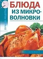 Книга Блюда из микроволновки (Алина Калинина) — 1
