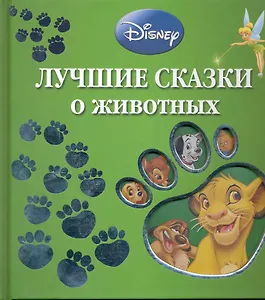 Уолт Дисней. Лучшие сказки о животных.