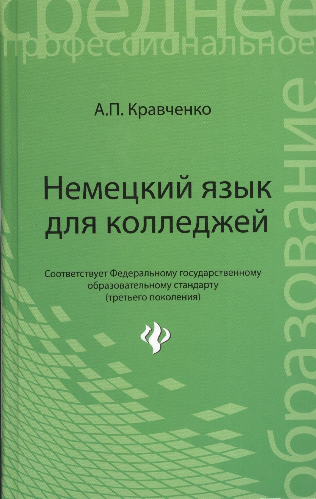 

Немецкий язык для колледжей: учебное пособие