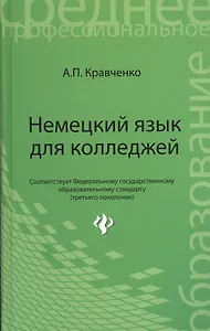 Немецкий язык для колледжей: учебное пособие