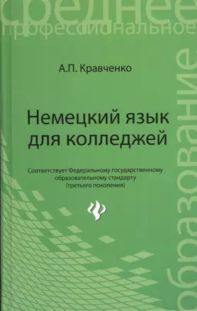 Немецкий язык для колледжей: учебное пособие — 2372785 — 1