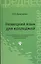 Немецкий язык для колледжей: учебное пособие — 2372785 — 1