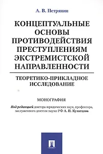 Концептуальные основы противодействия преступлениям экстремистской направленности: теоретико-приклад