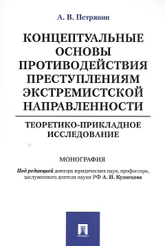 Концептуальные основы противодействия преступлениям экстремистской направленности: теоретико-приклад