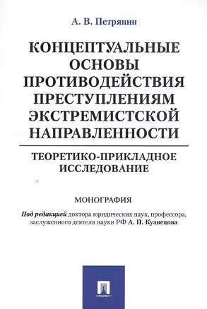 Концептуальные основы противодействия преступлениям экстремистской направленности: теоретико-приклад — 2550109 — 1