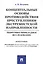Концептуальные основы противодействия преступлениям экстремистской направленности: теоретико-приклад — 2550109 — 1