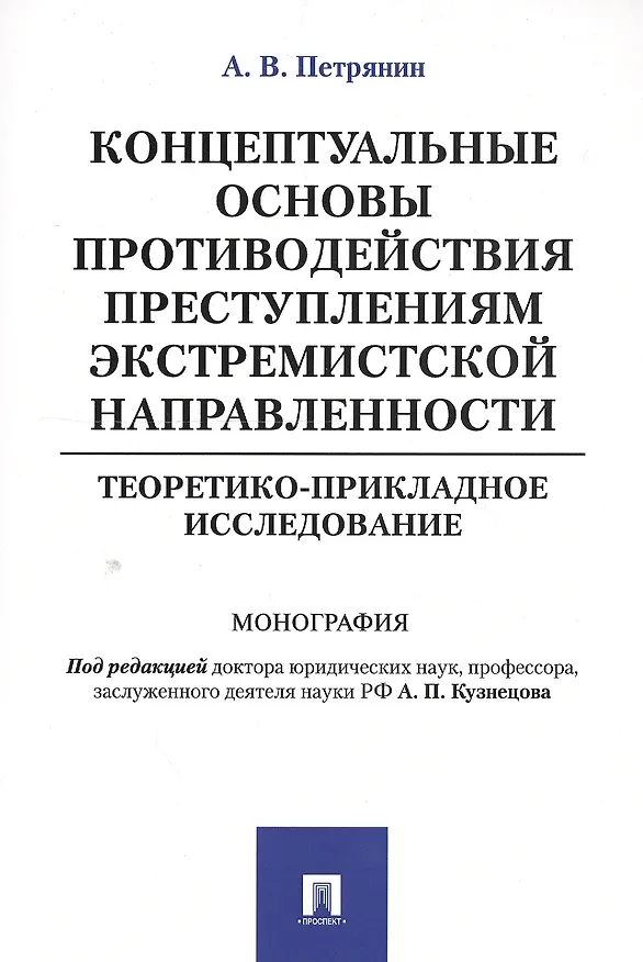 Книга Концептуальные основы противодействия преступлениям экстремистской направленности: теоретико-приклад (Алексей Кузнецов) — 1