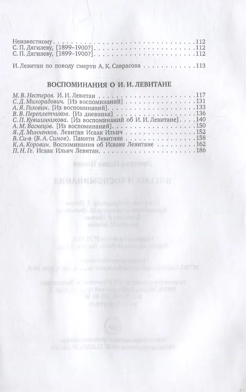 Книга Письма и воспоминания (Исаак Левитан) — 6