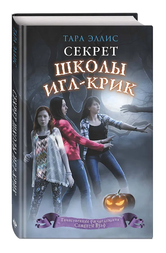 Книга Секрет школы Игл-Крик (#5) (Тара Эллис) — 4
