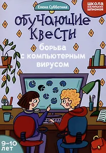 Обучающие квесты: 9-10 лет: борьба с компьютерныи вирусом