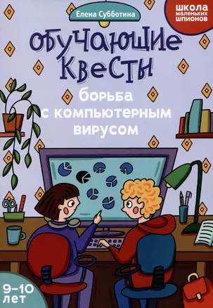 Обучающие квесты: 9-10 лет: борьба с компьютерныи вирусом — 3056400 — 1