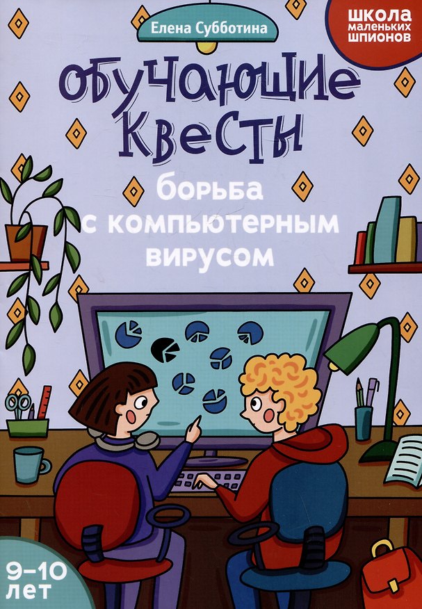 Книга Обучающие квесты: 9-10 лет: борьба с компьютерныи вирусом (Елена Субботина) — 1