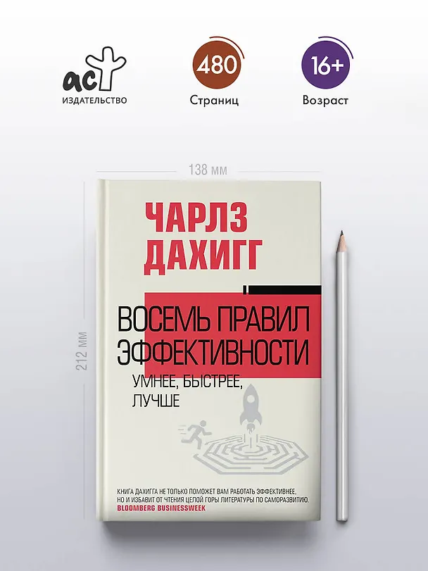 Книга Восемь правил эффективности: умнее, быстрее, лучше (Чарлз Дахигг) — 6