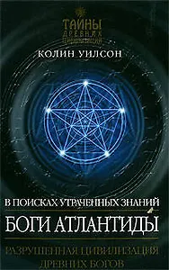 Боги Атлантиды: В поисках утраченных знаний
