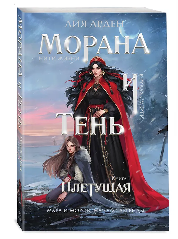 Книга Морана и Тень. Плетущая (Лия Арден) — 4