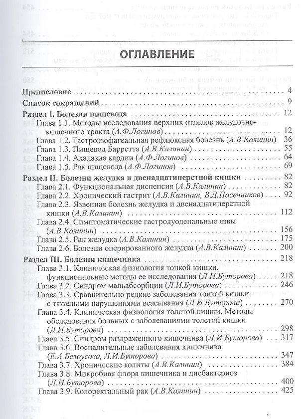 Книга Гастроэнтерология и гепатология: диагностика и лечение. (Анатолий Калинин, Александр Калинин) — 2