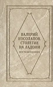 Столетие на ладони. Воспоминания