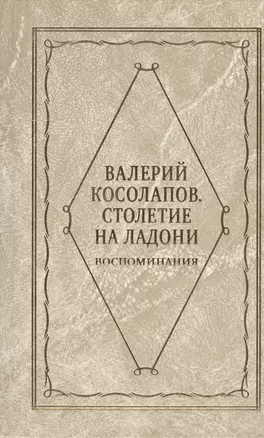 Столетие на ладони. Воспоминания — 2543345 — 1