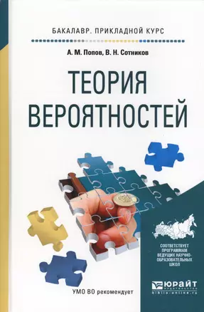 Теория вероятностей. Учебное пособие для прикладного бакалавриата — 2569897 — 1