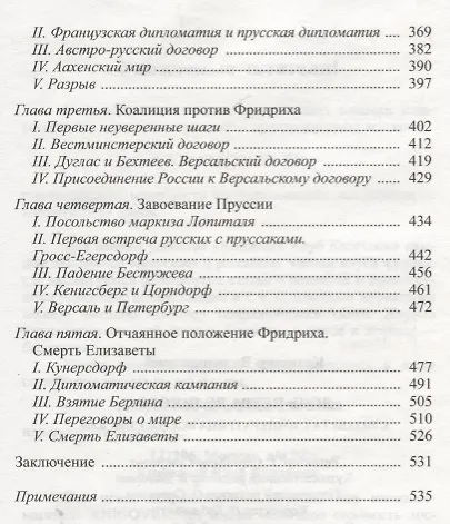Книга Дочь Петра Великого. Елизавета I, императрица Всеросийская (Казимир Валишевский) — 4