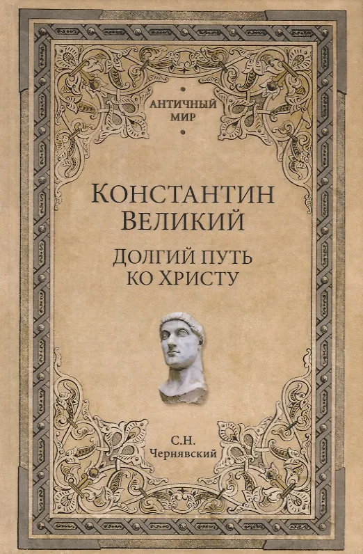 Книга Константин Великий. Долгий путь ко Христу (Станислав Чернявский) — 1