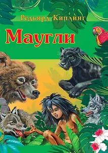 Маугли