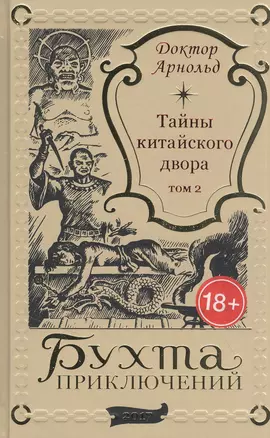 Тайны китайского двора. Том 2 — 2844642 — 1