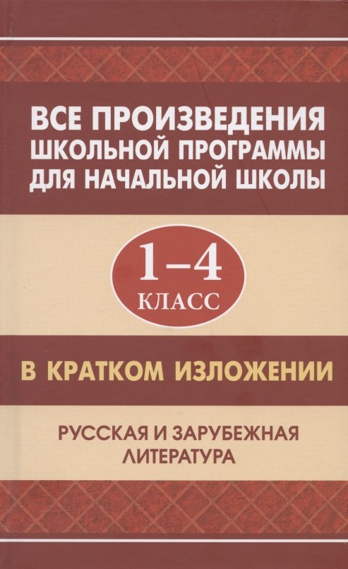 

Все произведения школьной программы для начальной школы 1-4 класс в кратком изложении. Русская и зарубежная литература