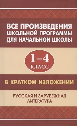 Книга Все произведения школьной программы для начальной школы 1-4 класс в кратком изложении. Русская и зарубежная литература (Е. Туйчиева, Ю. Смирнова, Е. Вдовина, И. Козлова)