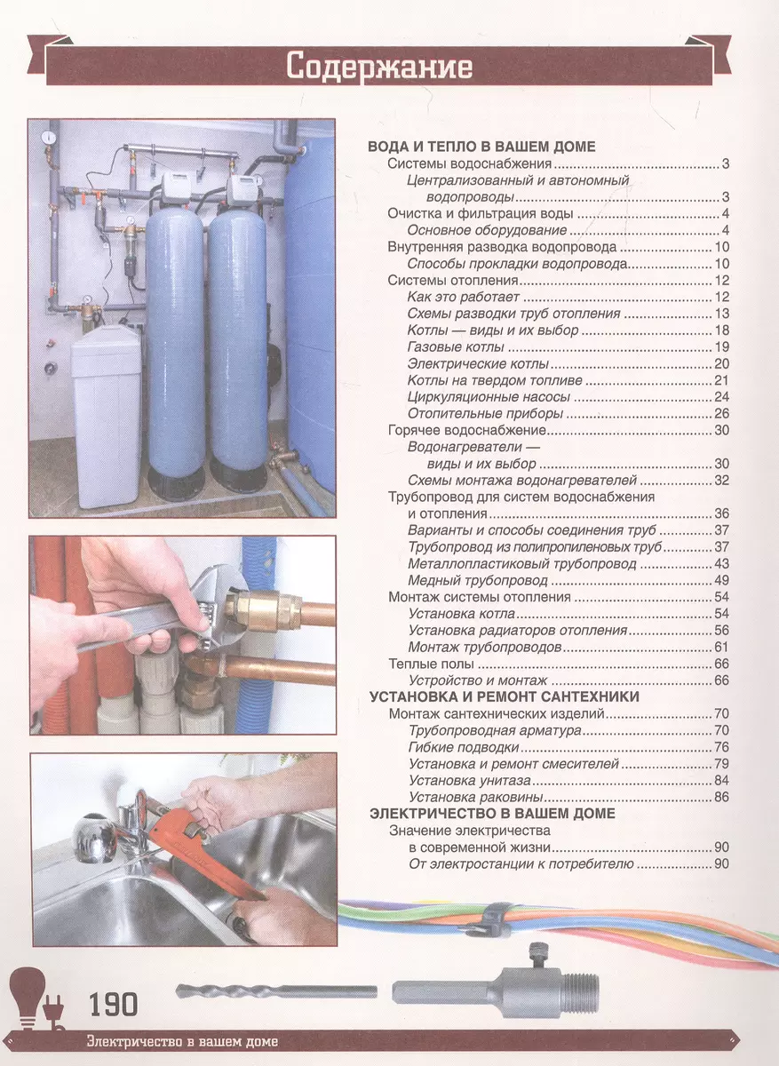 Большая энциклопедия. Электричество, отопление, водопровод и сантехника.  Ремонт своими руками (Владимир Жабцев) - купить книгу с доставкой в  интернет-магазине «Читай-город». ISBN: 978-5-17-154661-8