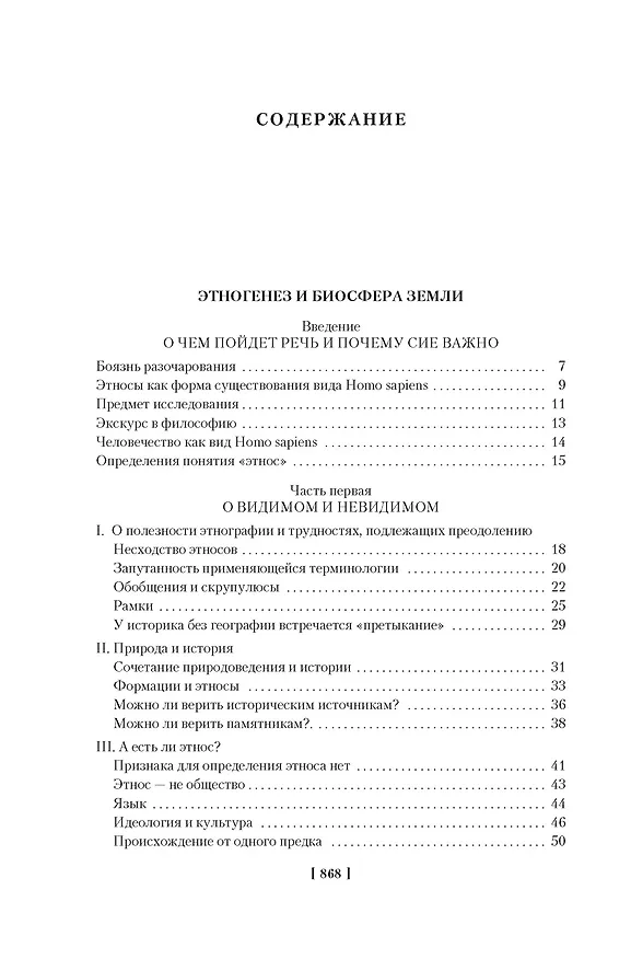 Книга Этногенез и биосфера Земли. В поисках вымышленного царства (Лев Гумилев) — 4