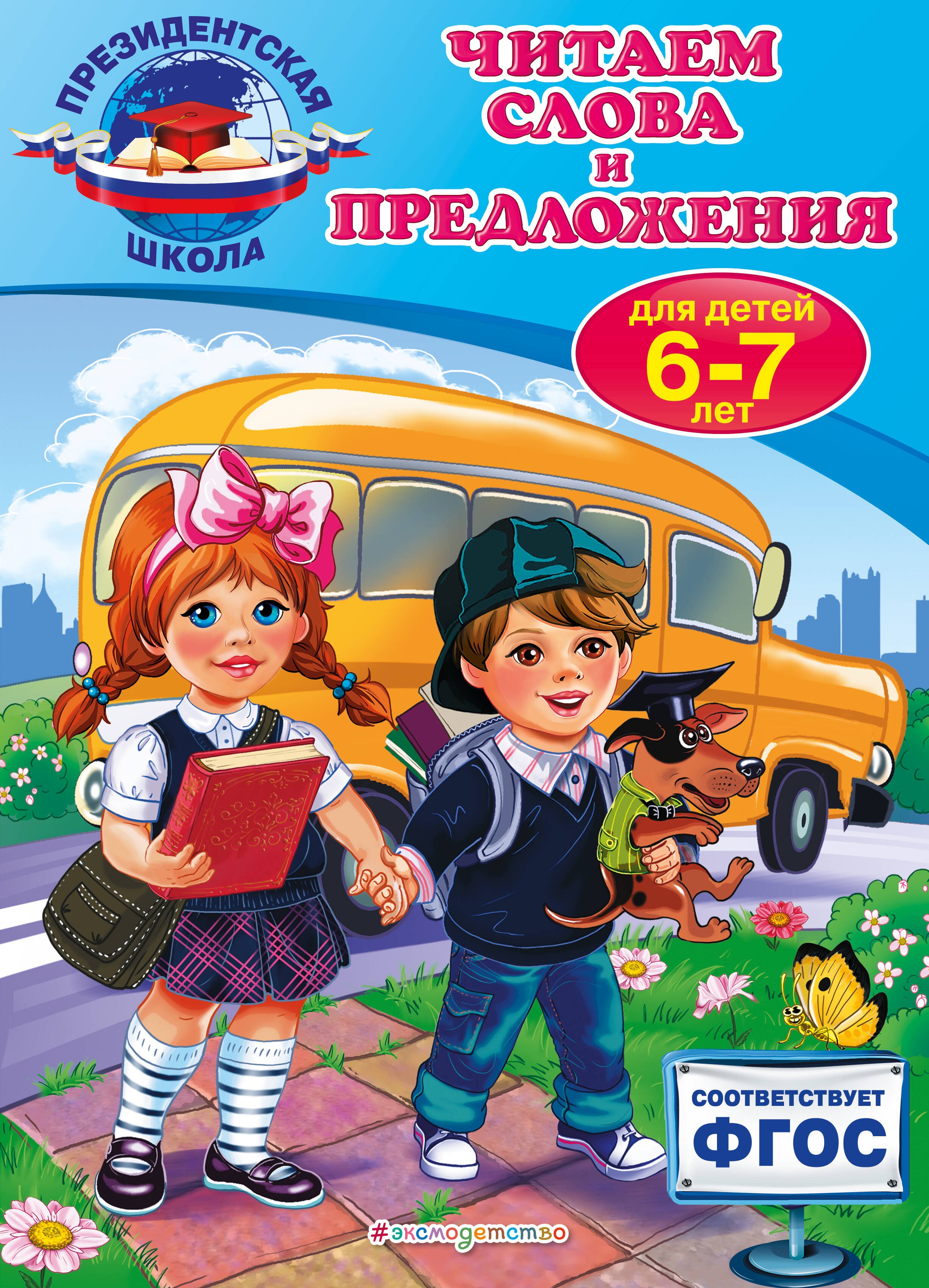 

Читаем слова и предложения: для детей 6-7 лет