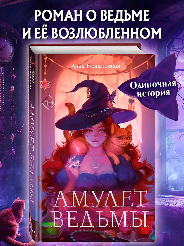 Книга Амулет ведьмы (Анна Безбрежная) — 6