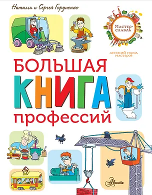 Книга Большая книга профессий (Наталья Гордиенко)