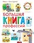 Большая книга профессий — 2720074 — 1