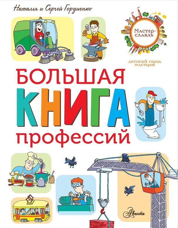 Книга Большая книга профессий (Наталья Гордиенко) — 1