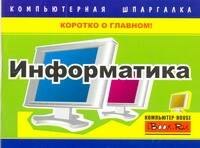 Информатика