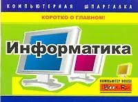 Информатика