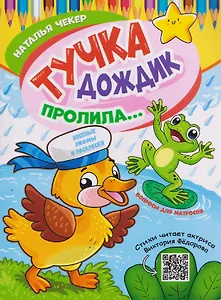 Тучка дождик пролила... Раскраска с весёлыми рифмами для маленьких почемучек и больших почемук