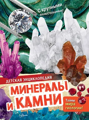 Книга Минералы и камни ()