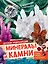 Минералы и камни — 3178076 — 1