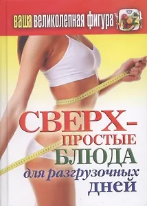 Сверхпростые блюда для разгрузочных дней