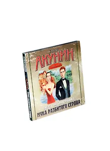CD, Аудиокнига, Мука разбитого сердца