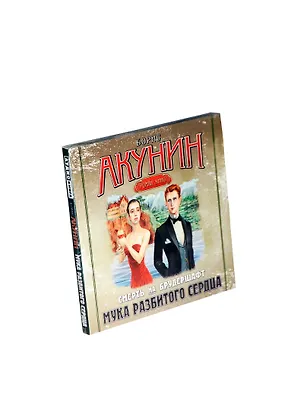 CD, Аудиокнига, Мука разбитого сердца 2326113