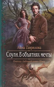 Соули. В объятиях мечты: Роман.